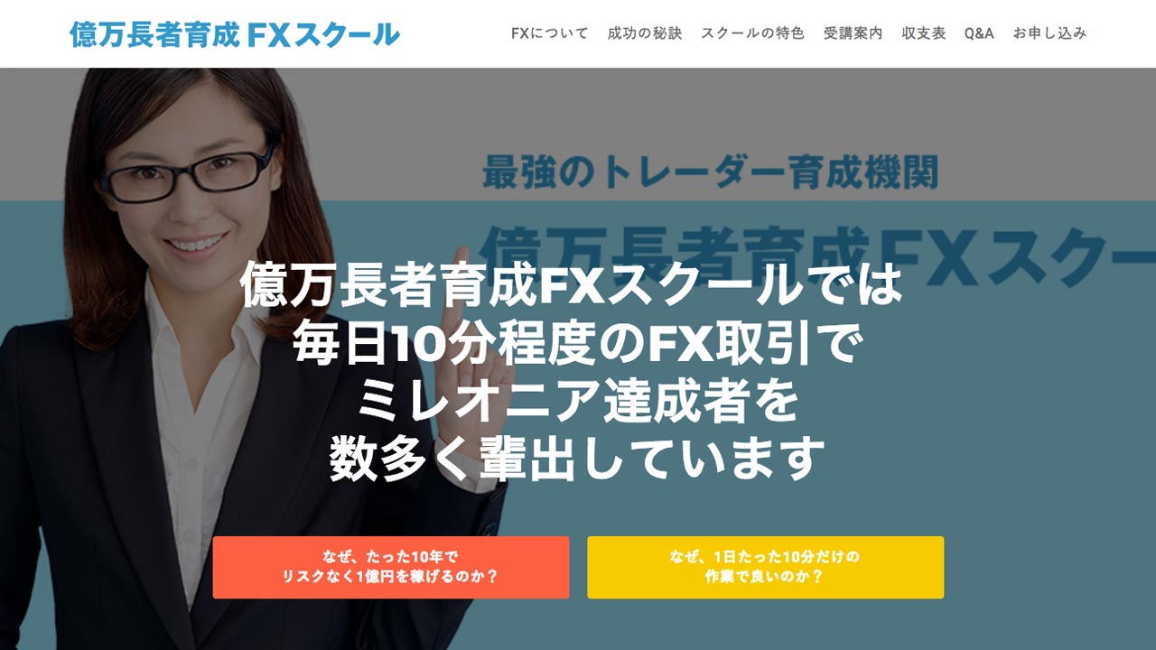 億万長者育成FXスクール