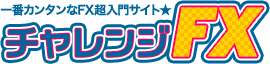 チャレンジFX